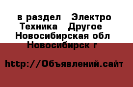  в раздел : Электро-Техника » Другое . Новосибирская обл.,Новосибирск г.